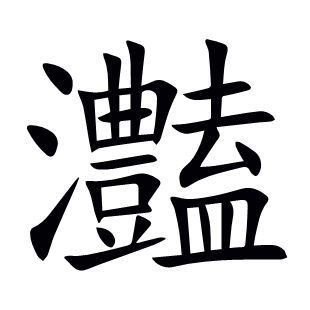 灎
