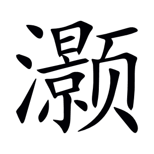 灝