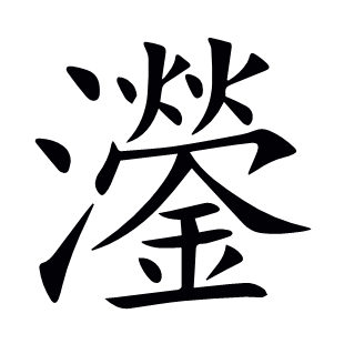 灐