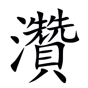 灒