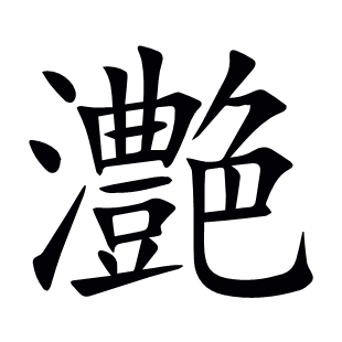 灔