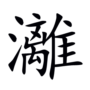 灕