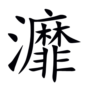 灖