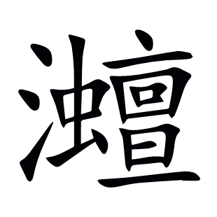 灗