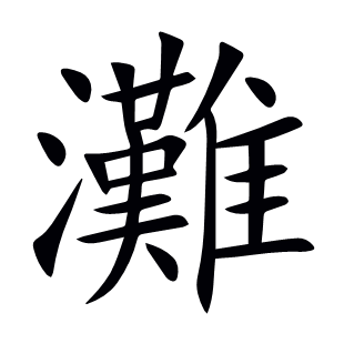 灘