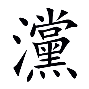 灙