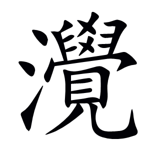 灚