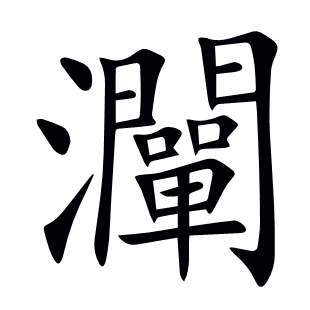 灛