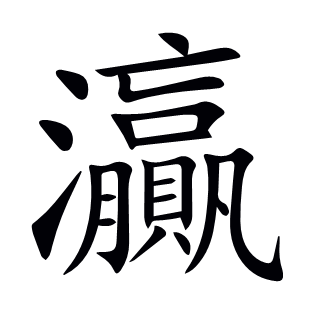 灜