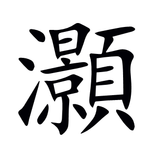 灝