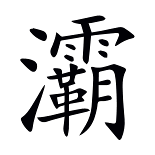 灞