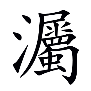 灟