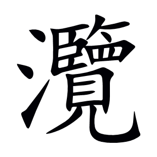 灠
