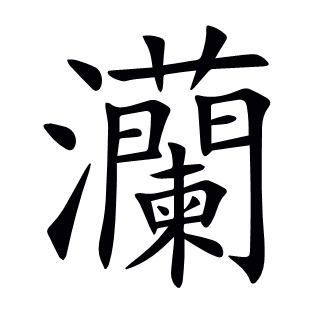 灡