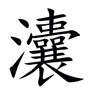 灢