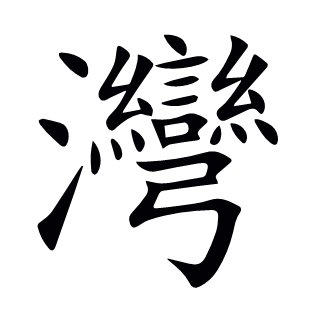 灣