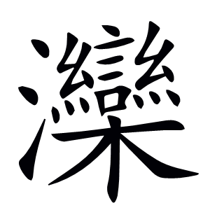 灤
