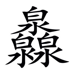 灥