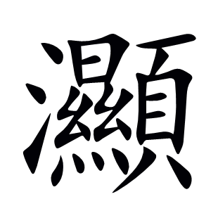 灦