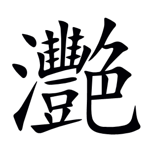 灧
