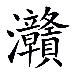 灨