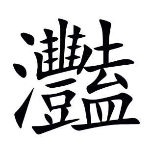 灩