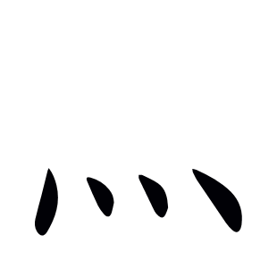 灬