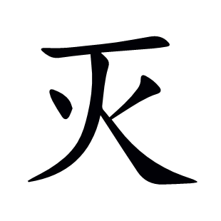 滅
