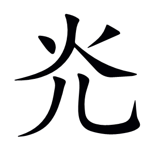 灮