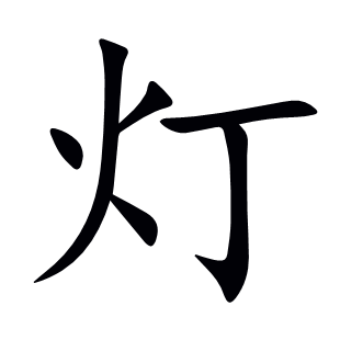 燈