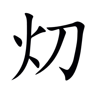 灱