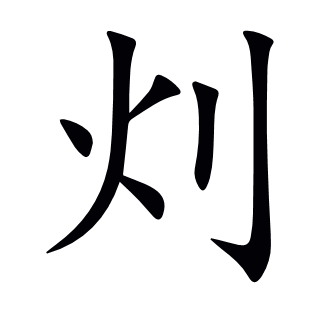 灲