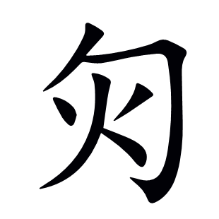 灳