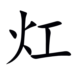 灴