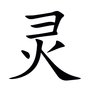 靈