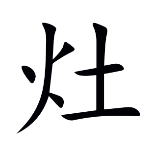 灶