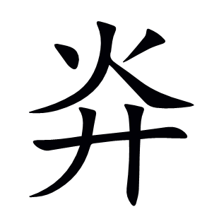灷