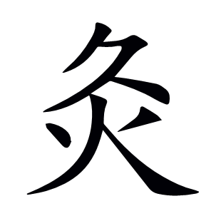 灸
