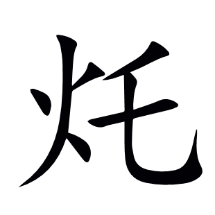 灹