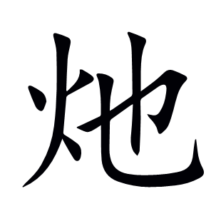 灺