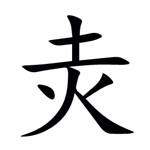灻