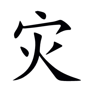 災