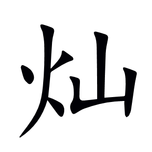 燦
