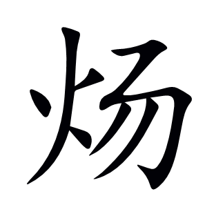 煬
