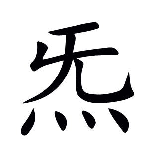 炁