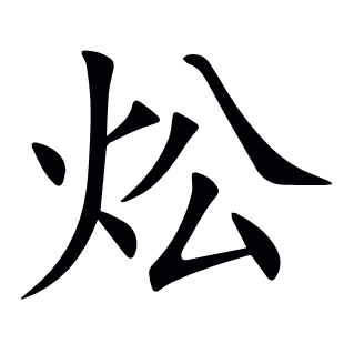 炂