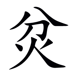 炃