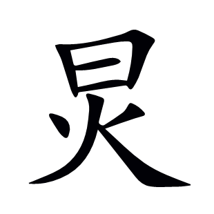 炅