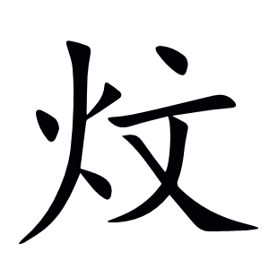 炆