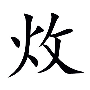 炇